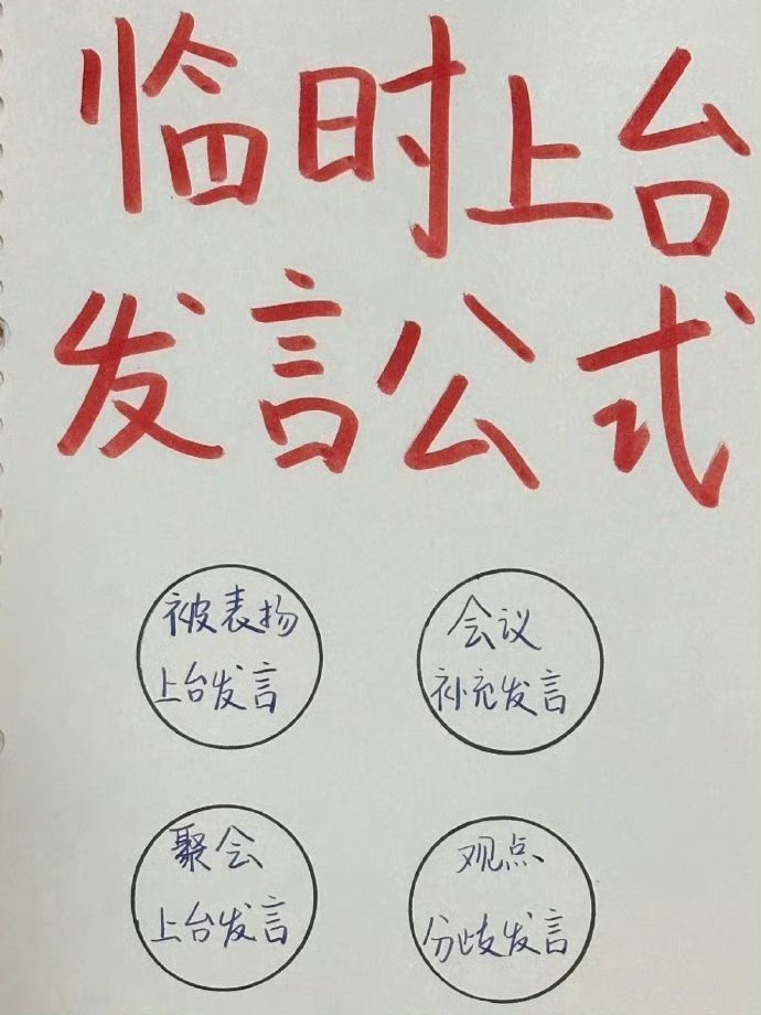 临时上台发言的公式