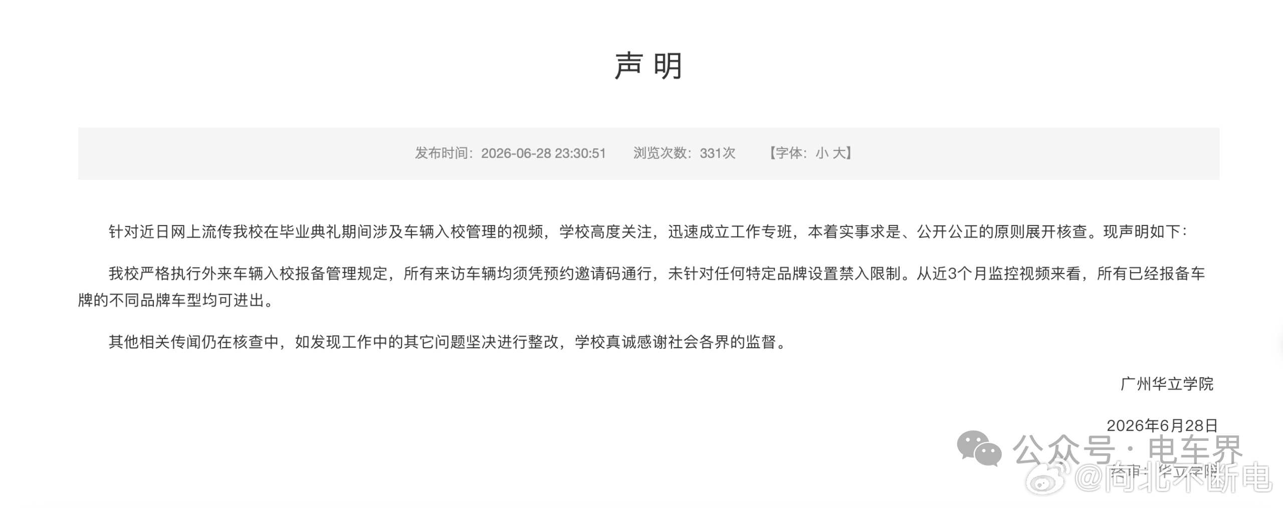 广州华立学院发声明了，只是严格执行外来车辆入校报备管理规定，所有来访车辆均须凭预