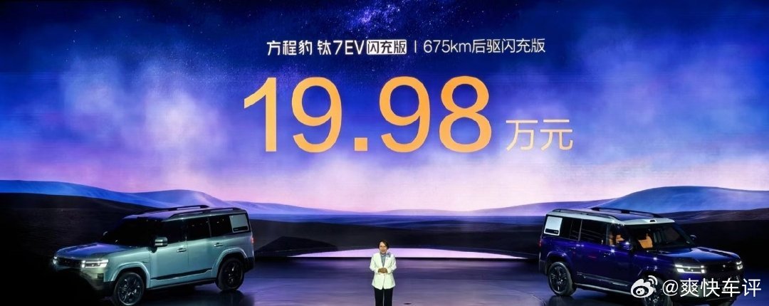 方程豹钛7EV闪充版，落到 20 万以内了，太狠了！675km后驱闪充版：19.