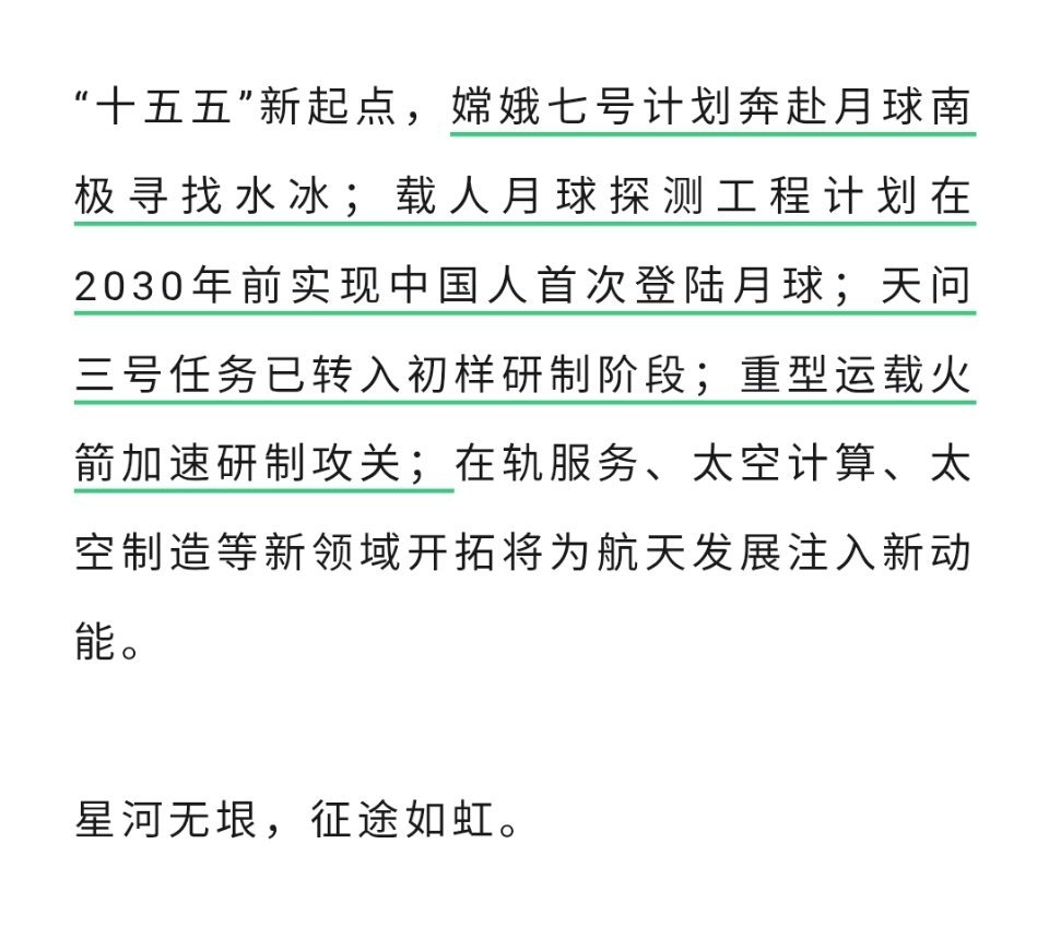 “十五五”新起点，嫦娥七号计划奔赴月球南极寻找水冰；载人月球探测工程计划在203
