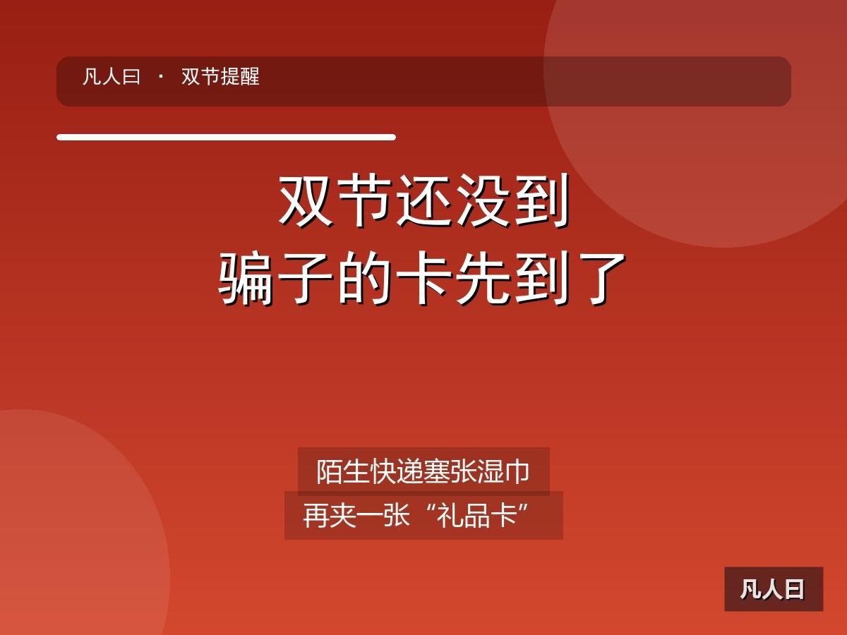 中秋国庆还没到，骗子先把“礼品卡”寄到你家门口了。

这几天，多地警方和公安部密