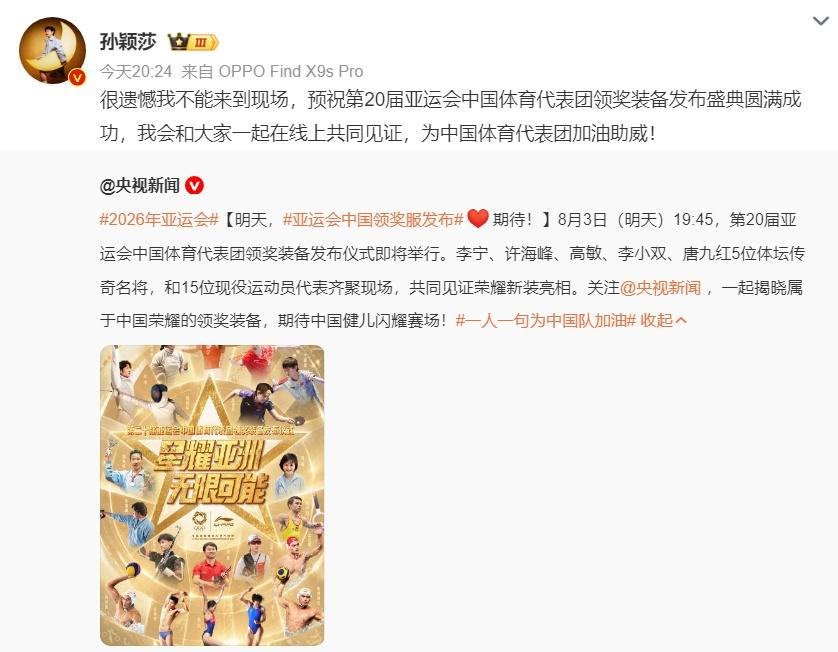 【孙颖莎回应缺席发布仪式​】8月3日，@孙颖莎 发博：很遗憾我不能来到现场，预祝