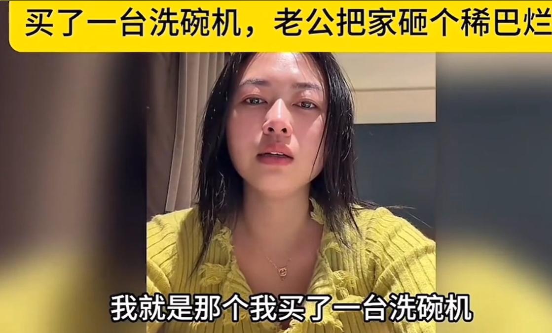洗碗机女主角翻车了！
因为媳妇花1519元买了洗碗机
老公不同意，直接把客厅砸烂
