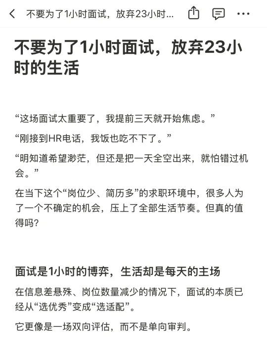 不要为了1小时面试，放弃23小时的生活