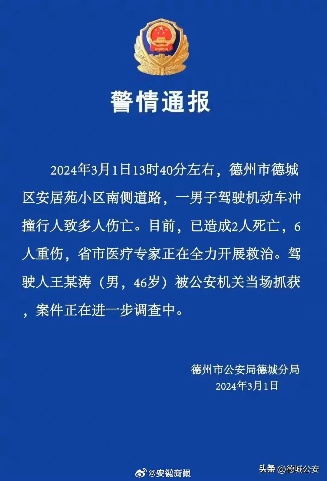 【最新消息：德州一男子驾车冲撞致2人死亡6人重伤】据山东德州公安，今天13时40