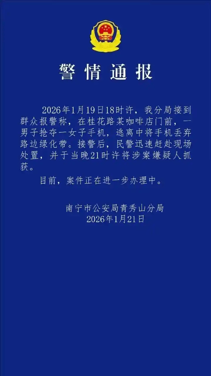 【警方通报女子被陌生男子抢夺手机】男子抢夺女子手机后丢弃被抓获 1月21日，南宁