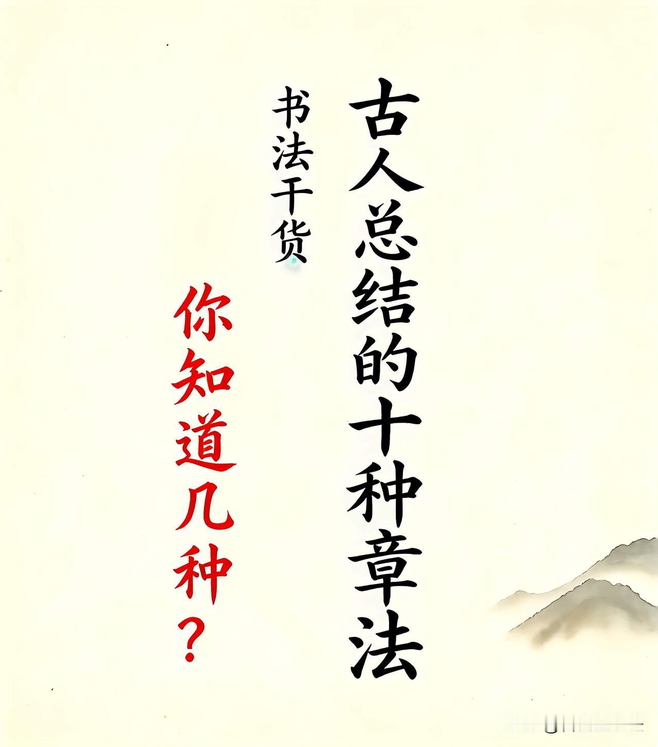 古人总结的十种书法章法，看懂才算入门
 
练字只抠单字笔画，永远写不好整篇作品。