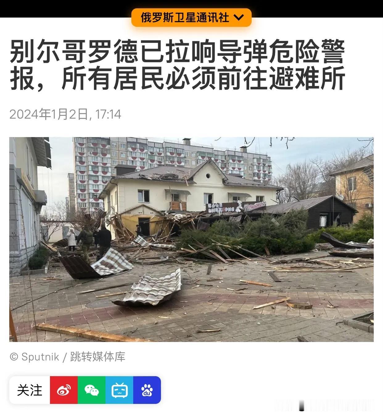 来自俄罗斯卫星通讯社的报道，1月2日，别尔哥罗德再次遭到乌克兰袭击。

俄罗斯国