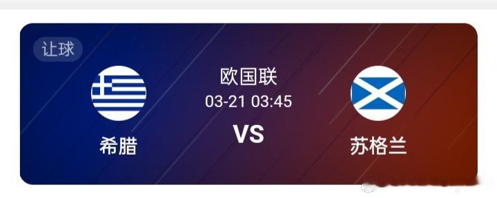 欧国联[超话]欧国联03:45希腊-苏格兰此次对决，希腊男足的定位颇为强硬。尽管