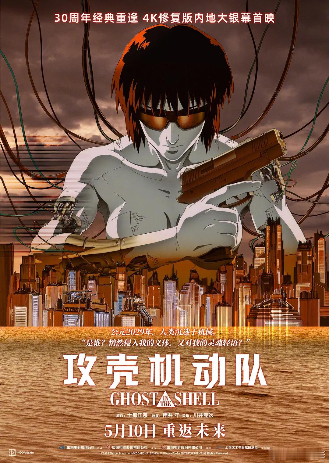 《攻壳机动队》4K修复版定档5月10日艺联上映 ​​​