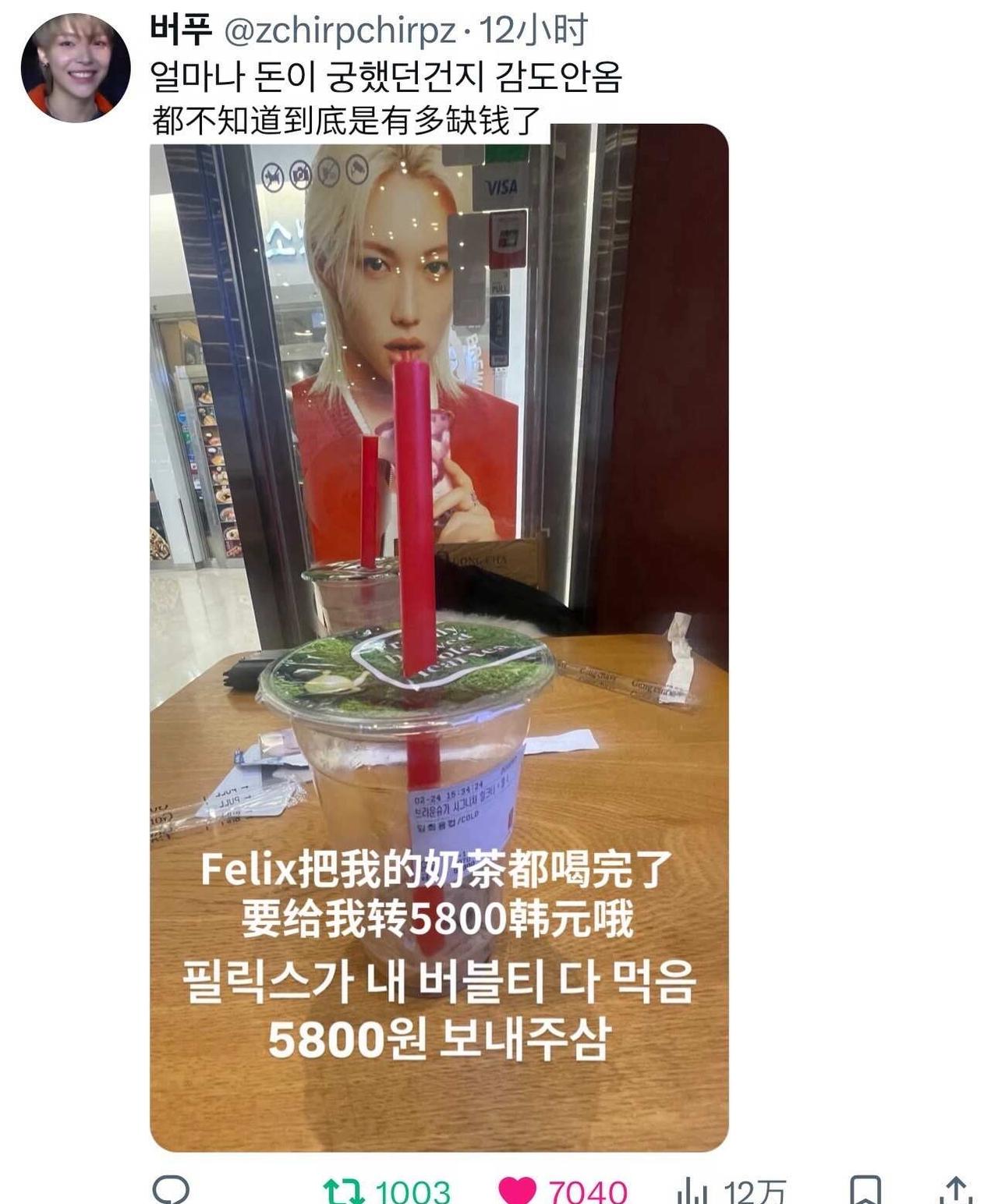 喝了我的奶茶就要转账哦
路人的搞笑帖子千转千赞也达成ㅋㅋㅋㅋㅋㅋ
“Felix看