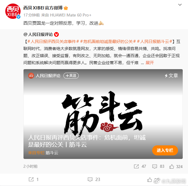 【#西贝称一定对照反思学习#】#人民日报再评西贝关店事件#1月19日，再评西贝关
