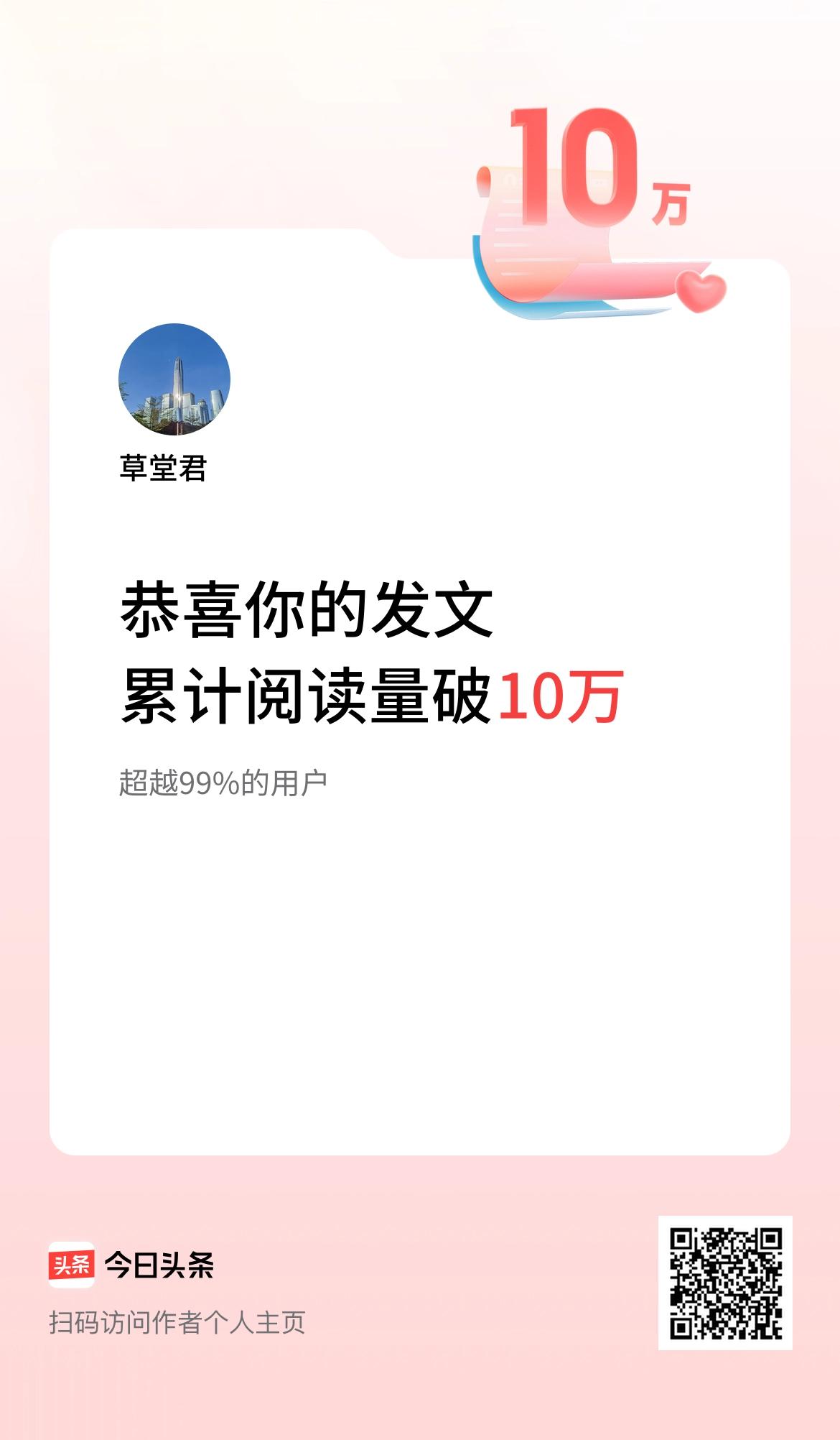 🤝我在头条累计获得阅读量破10万啦！