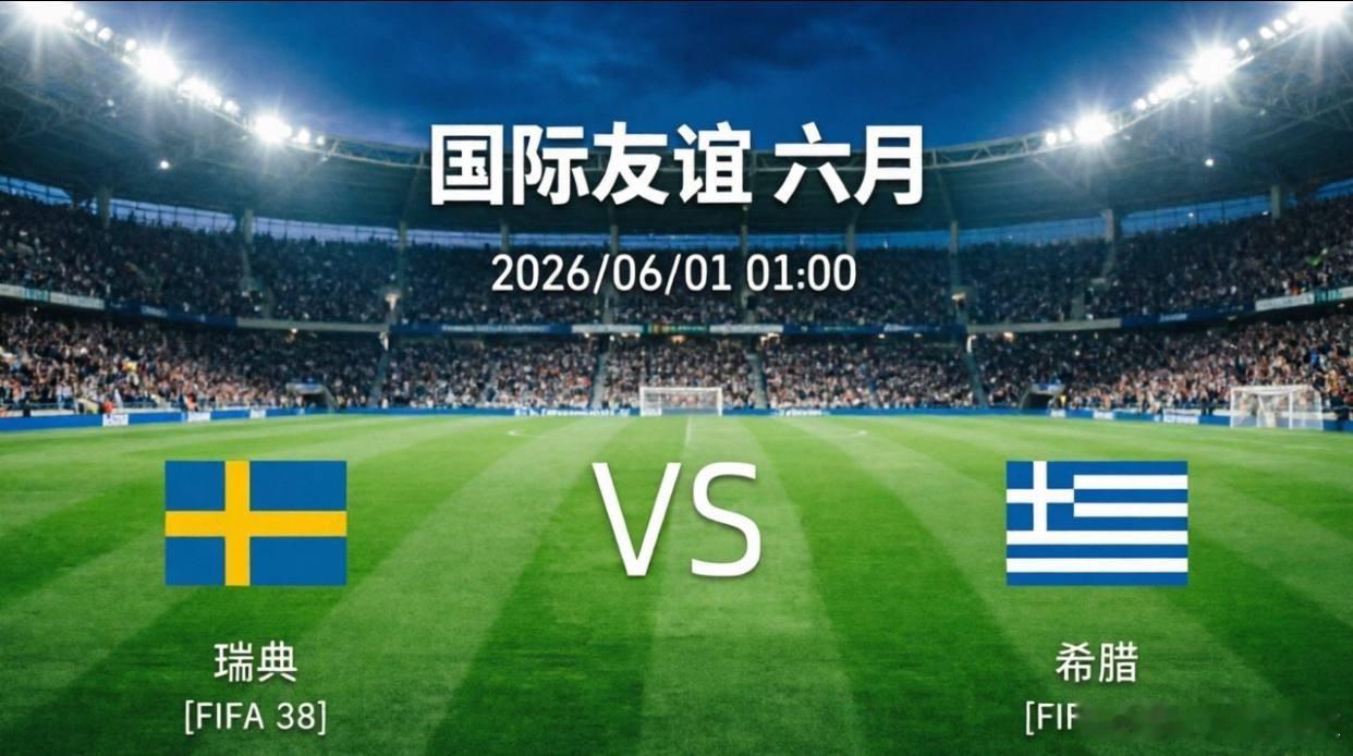 瑞典vs希腊前瞻：北欧残阵攻坚，爱琴海大巴难破？本场世界杯前最后热身赛，瑞典主场