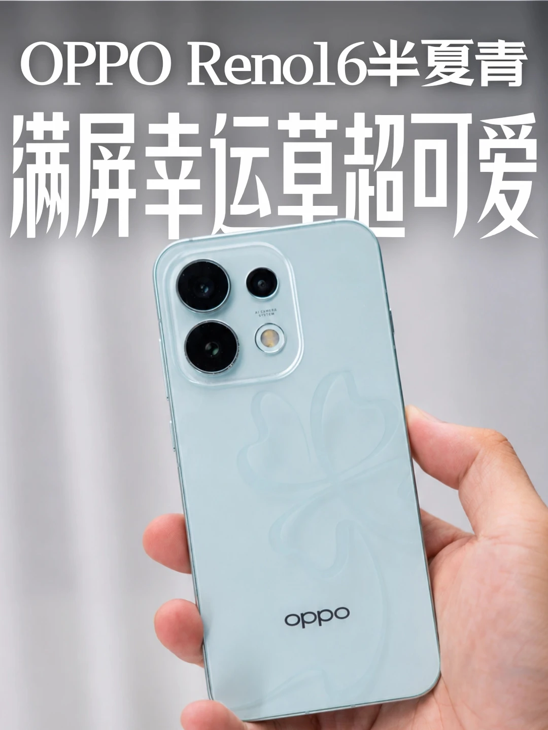拿捏夏日好运！OPPO Reno16联名礼盒来啦