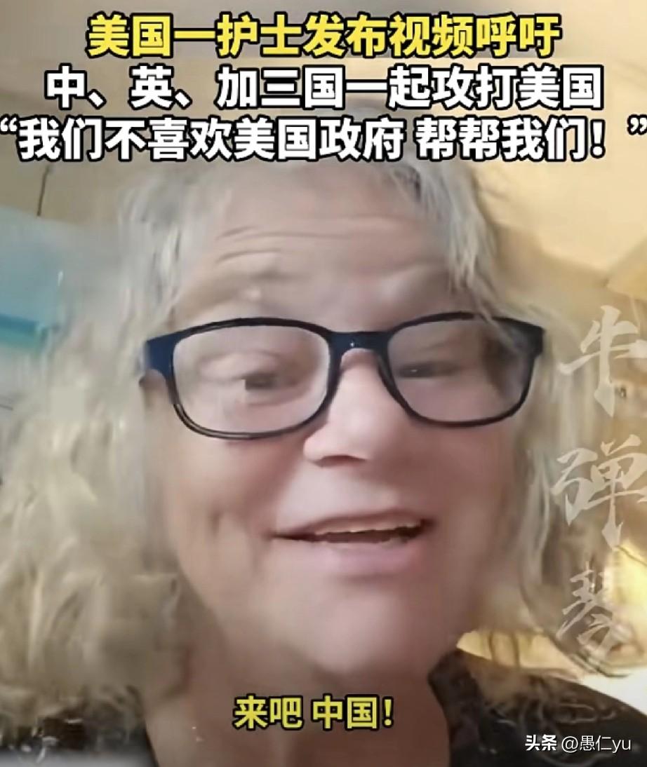 一位美国护士呼吁中国、英国、加拿大“攻打美国”，“帮帮美国”，推翻特朗普政权。近