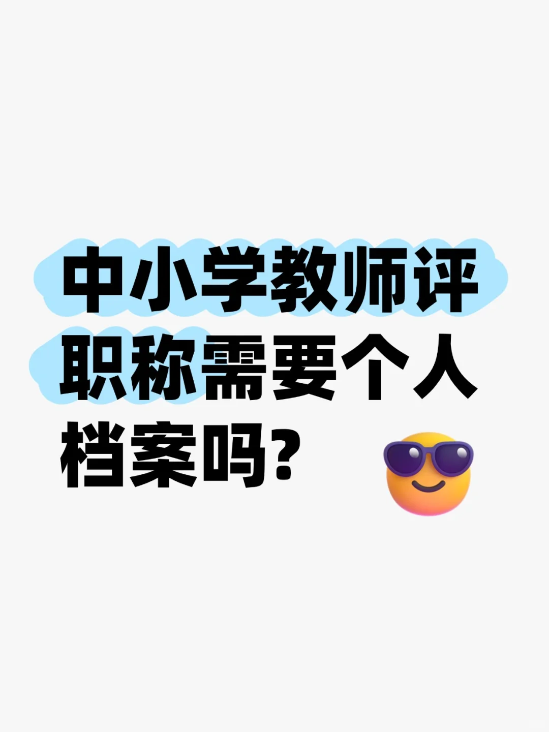 中小学教师评职称需要个人档案吗?🤔