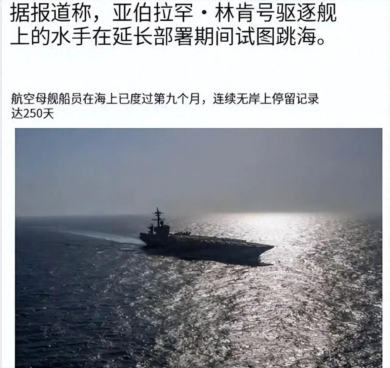 林肯号航母在中东超期部署260天，连续250天不靠港，完成舰载机1万架次出动。代