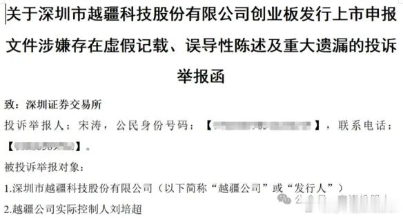 7月17日凌晨，一篇题为《实名举报越疆科技及创始人刘培超在A股招股说明书存在重大