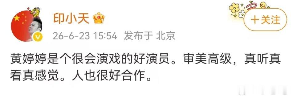 印小天声援黄婷婷印小天说黄婷婷是个好演员 印小天声援黄婷婷，他们怎么认识的 