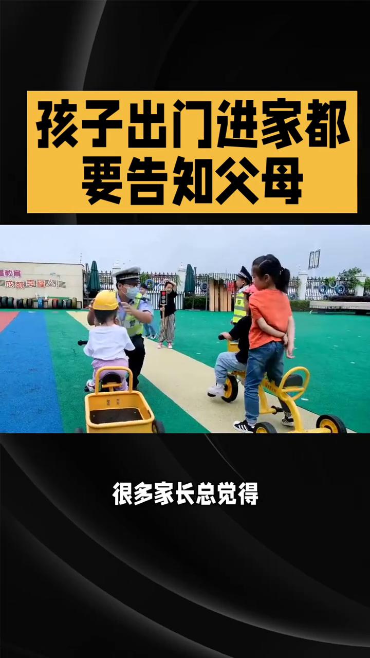 孩子出门进家都要告知父母。
孩子出门进家要告知父母，不起眼的规矩藏着最深的平安。