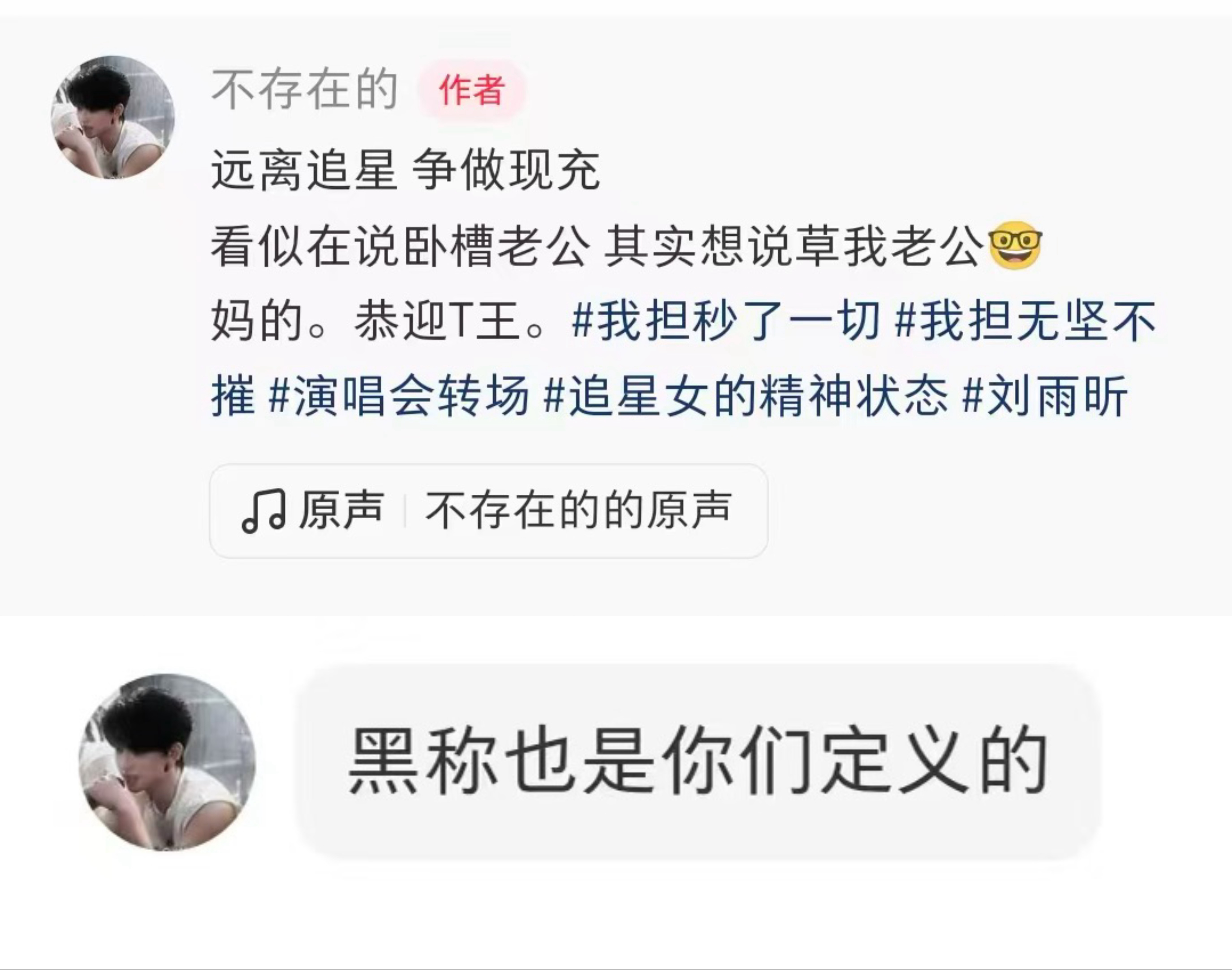 看看你们引导的这个给树立“同性恋”“铁T”的粉圈，粉丝说了“T王”不是黑称，这标