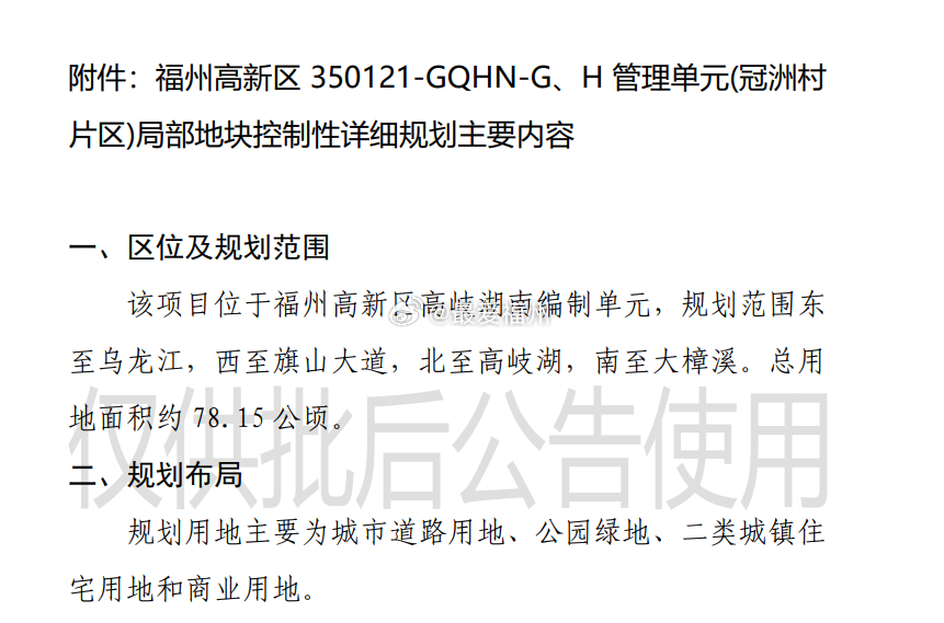 福州高新区冠洲村片区城市规划建设敲定：未来将建住宅和商业用地等 这次公布的控规与