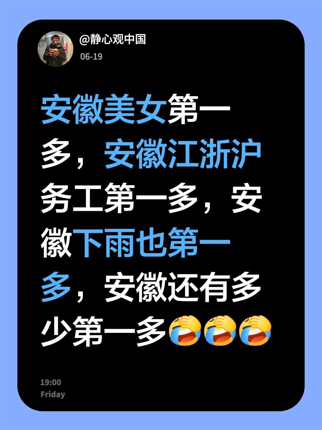 安徽美女第一多～江浙沪务工量第一多～连下雨次数也是第一多！想问问安徽到底还有多少
