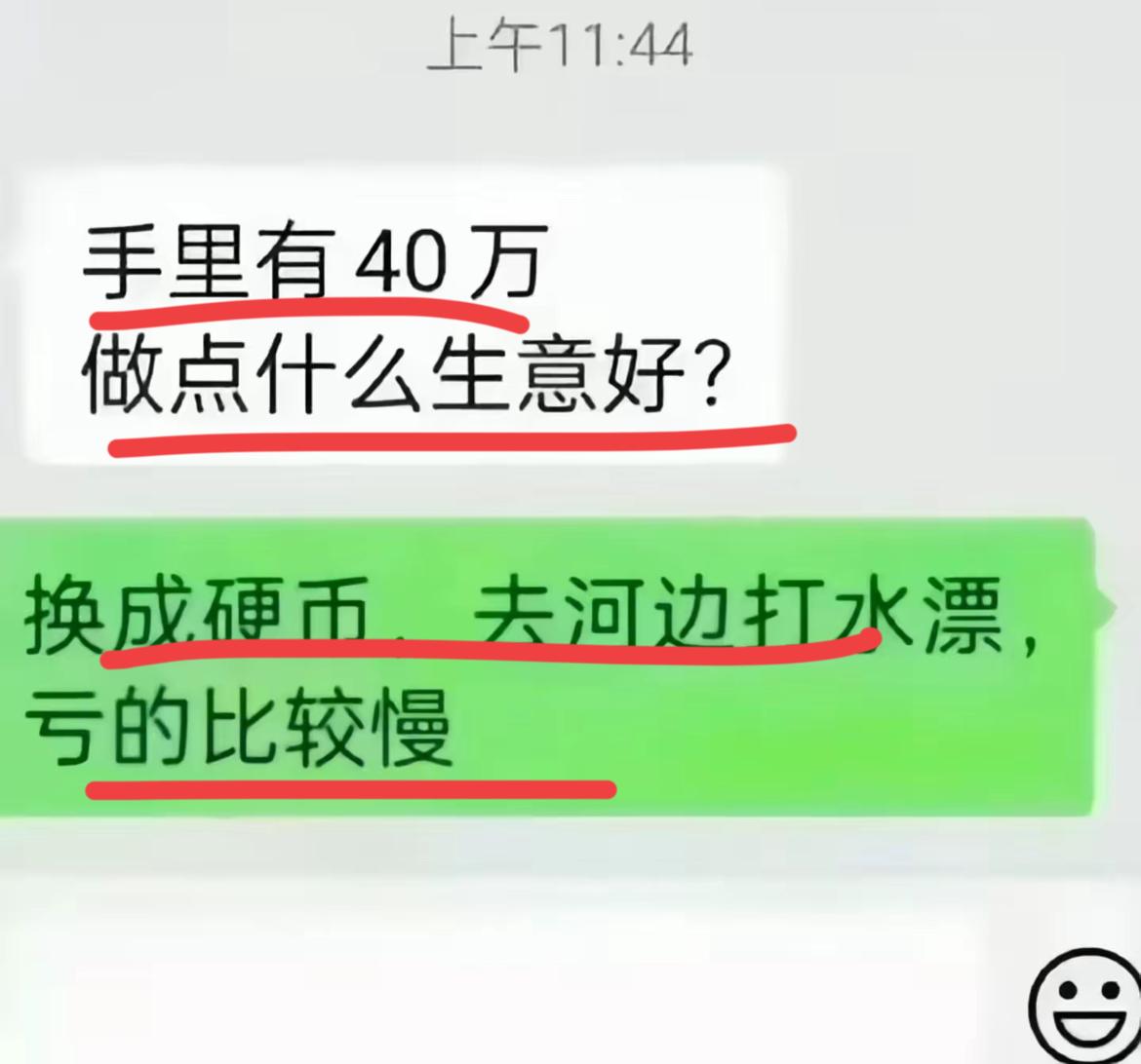 不是吧，这么没信心么？
有人问，他有40万～
现在做点什么生意好呢？
有人回答了