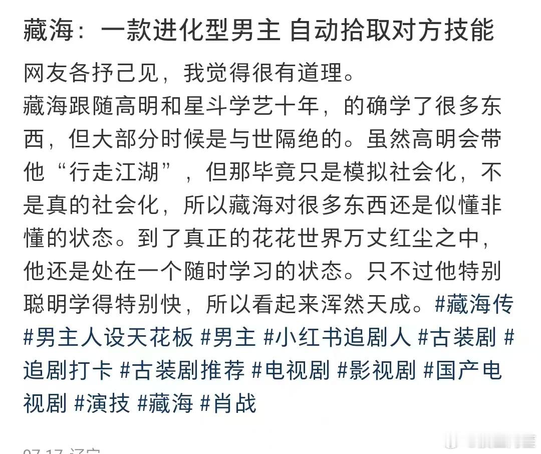 藏海，一款进化型男主，复仇的过程也是他社会化的过程，跟别人交往的过程中自动拾取他