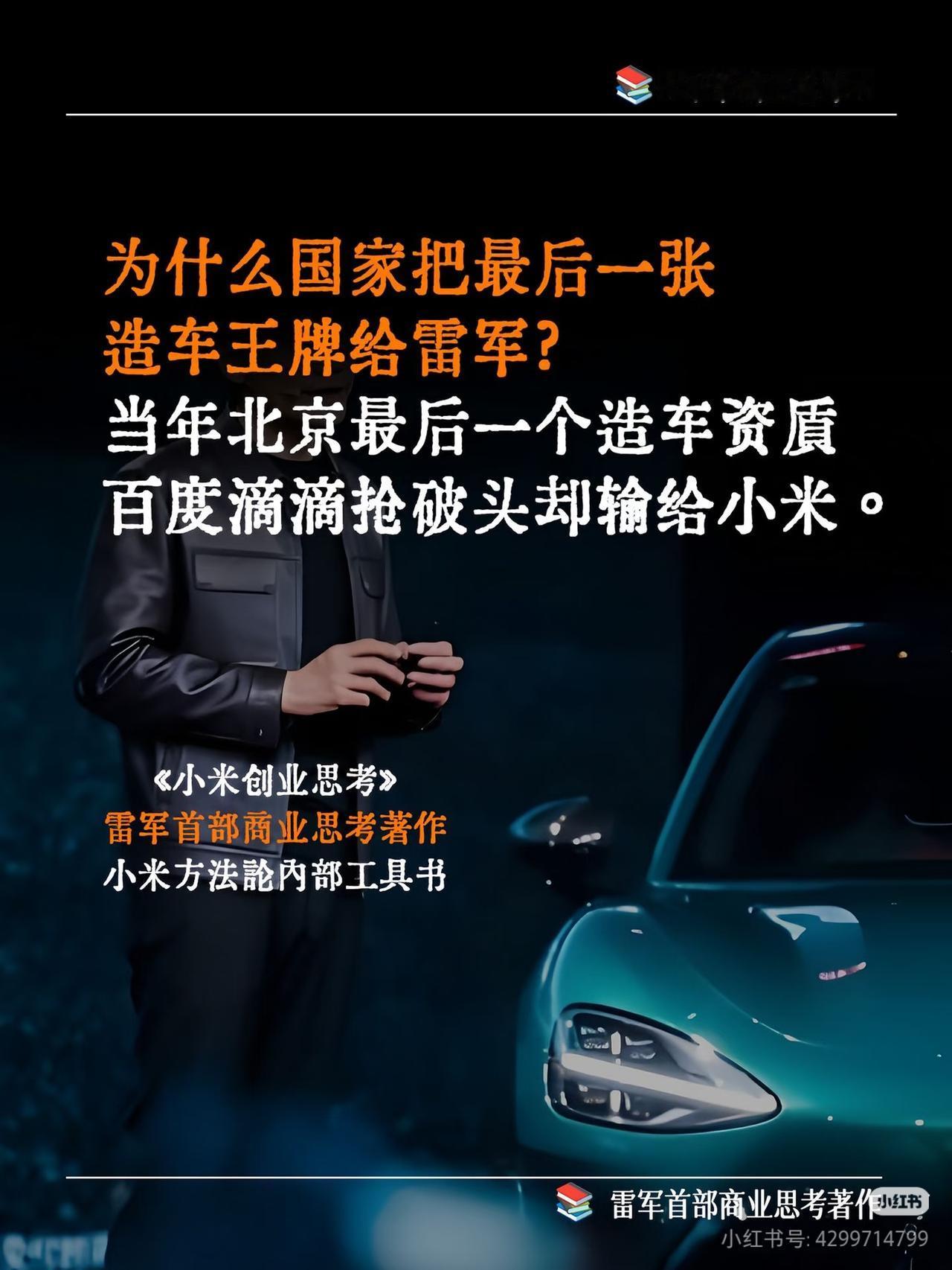 终于看懂，为什么最后造车资质，偏偏给了雷军
 
当年北京最后一张造车牌照，百度、