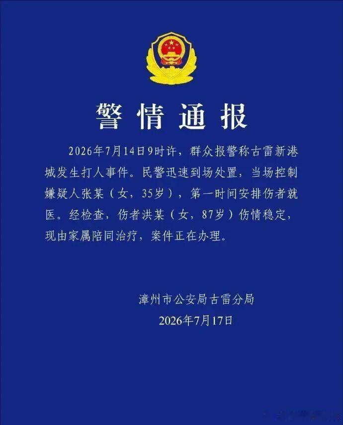 87岁拾荒老人遭女子持拖把殴打，福建漳州通报：嫌疑人张某（女，35岁）被当场控制