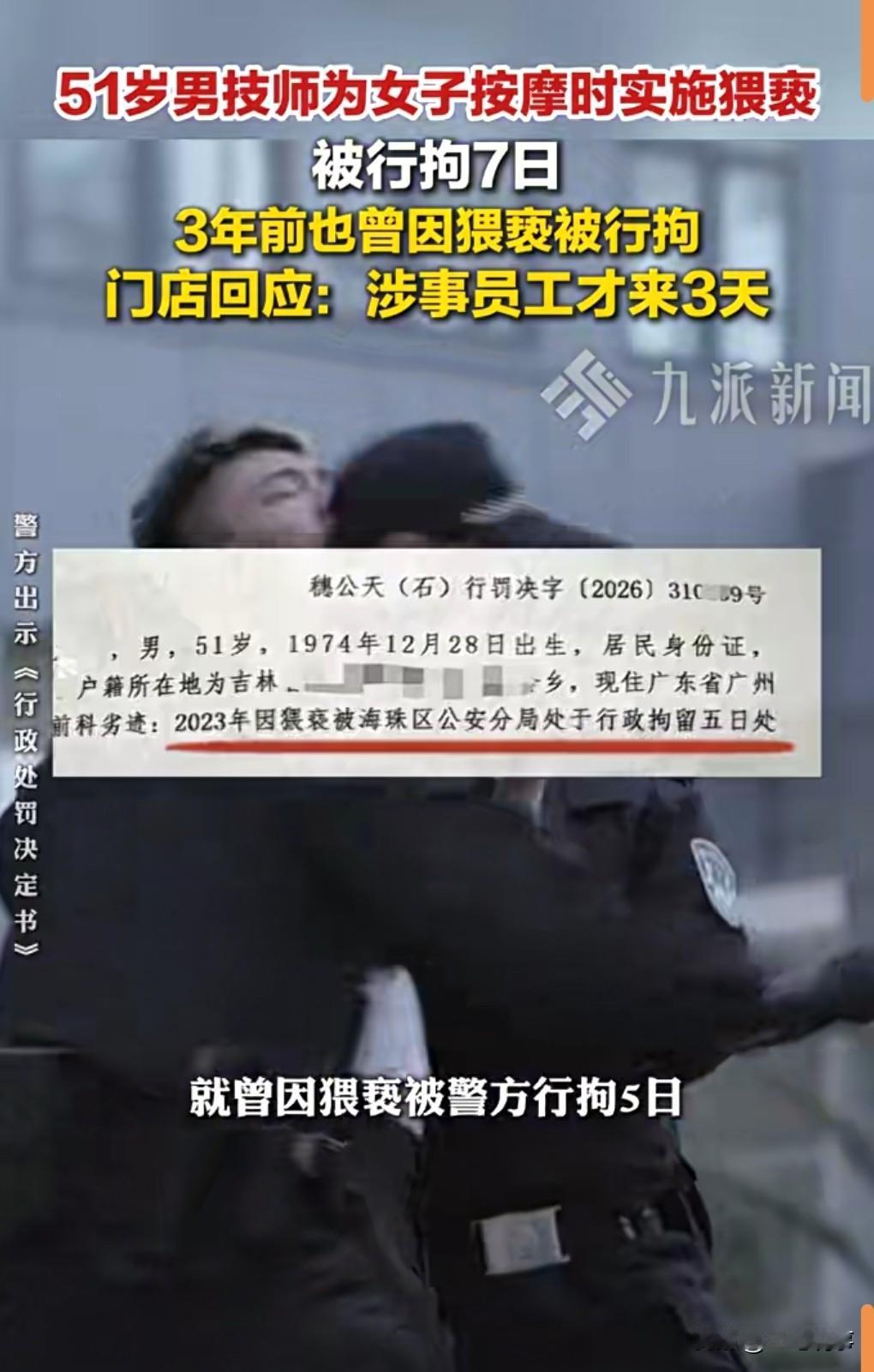 这真是死不悔改呀。

近日，广州天河区一按摩店，1名51岁男技师按摩时猥亵顾客，