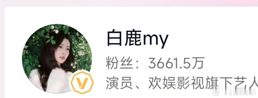 抖掉 3816.7-3661.5=155.2万白鹿掉粉近百万