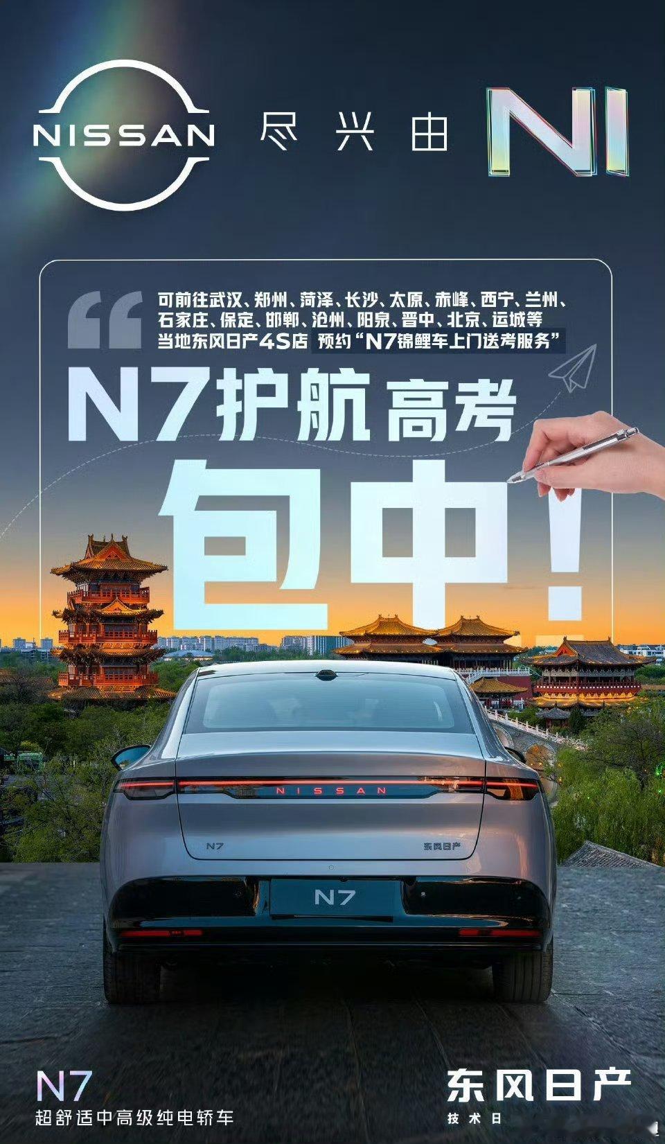 我去，我才发了同事跟我借N7去送女儿高考日产就学我同事的创意，用4S的试驾车送考