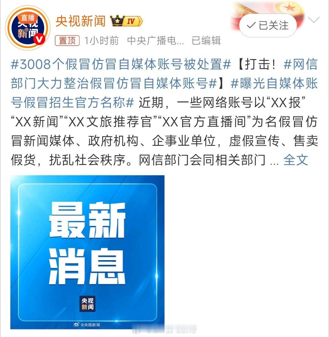 网信部门大力整治假冒仿冒自媒体账号假冒仿冒账号蹭公信力坑人，网信部门出手端掉三千