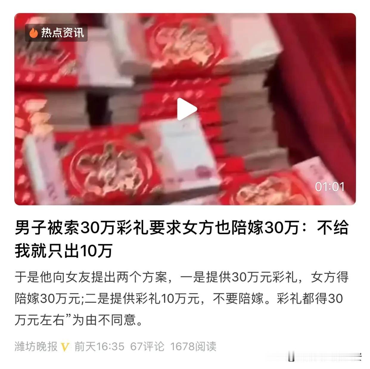 解气！你要30万彩礼，我就要30万嫁妆。你不给我30万嫁妆，我就只支付你10万元