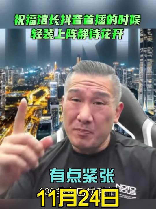 馆长：我真的很紧张啊，我从来没有去大陆做过带货，我也不知道怎么经营哦，他们说要从