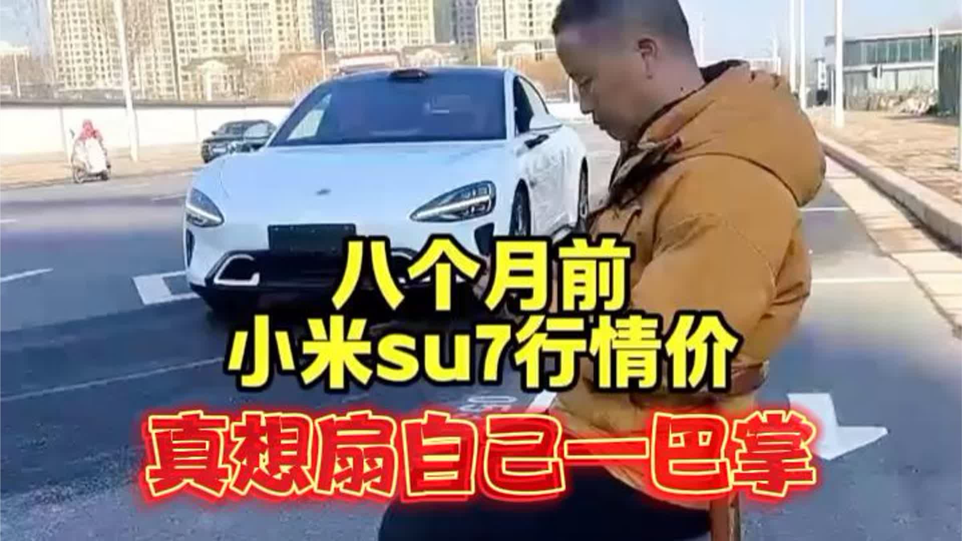 小米su7几个月的行情变化！真想扇自己一巴掌，悔不当初 #小米SU7