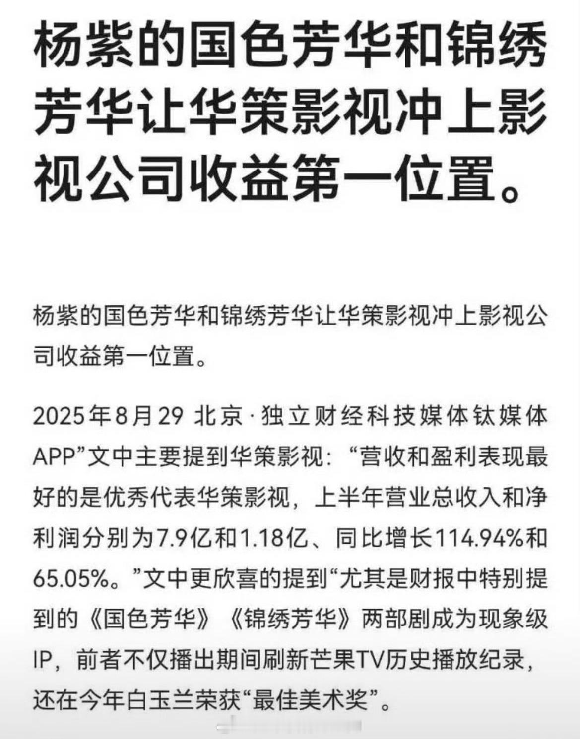 杨紫《国色芳华》《锦绣芳华》让华策影视冲上影视公司收益第一位置🐮 ​​​
