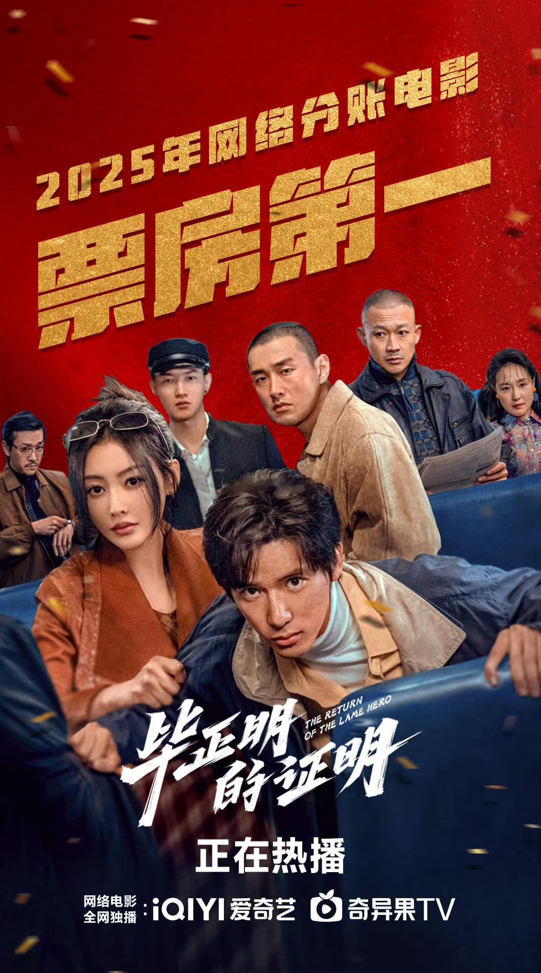 电影毕正明的证明 恭喜电影《毕正明的证明》成为2025年网络分账电影票房第一名?