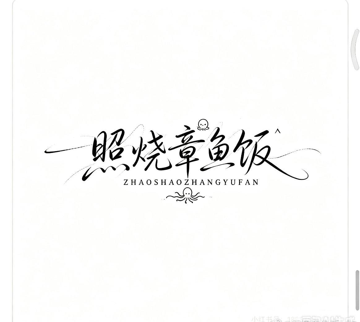 这字体我真的是没话说 改也改不了了 怎么训豆包都不听[捂嘴哭]就这个🐙我挺喜欢