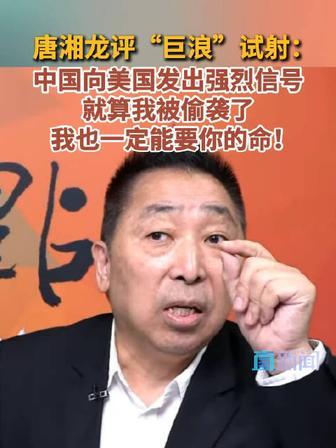 唐湘龙这次说得太透彻了！美国总爱玩偷袭开战的阴招谁还不清楚？就算美国悍然偷袭我们
