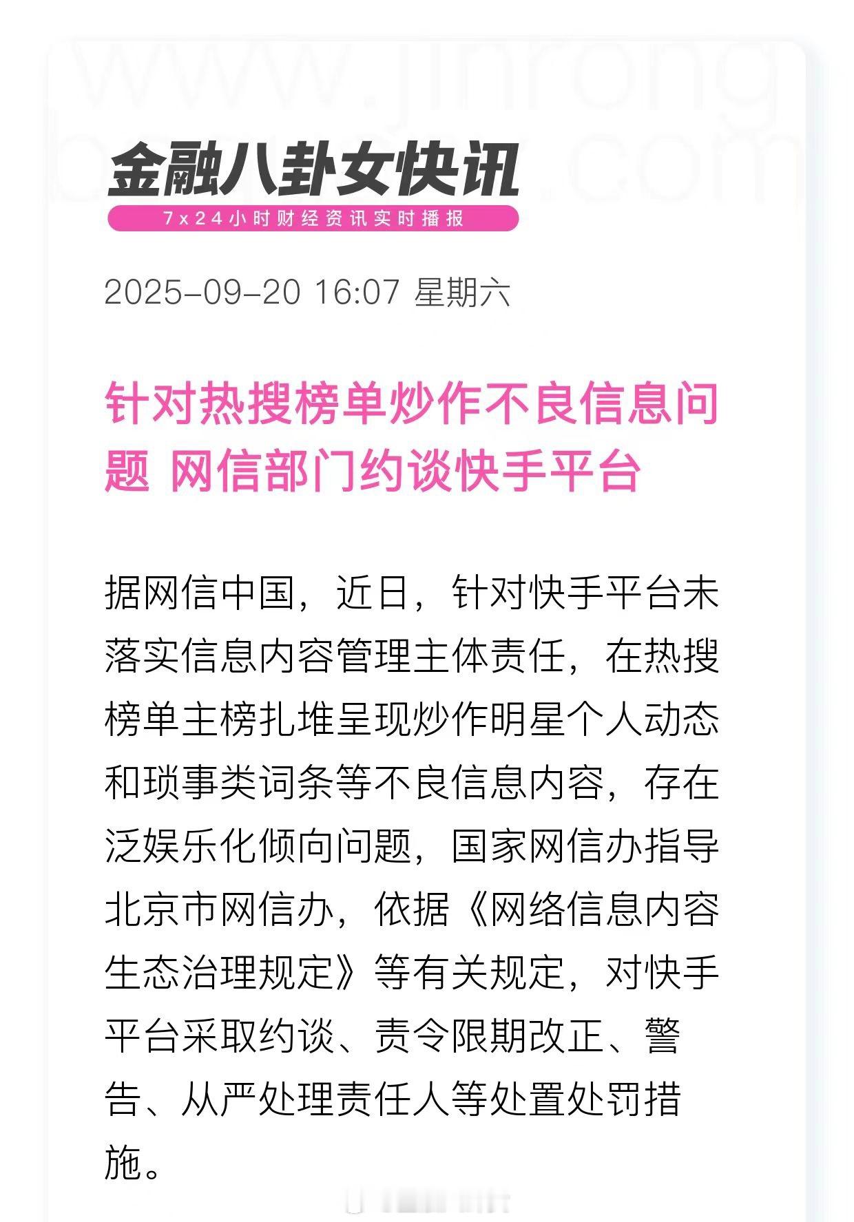 针对热搜榜单炒作不良信息问题 网信部门约谈快手平台 ​​​