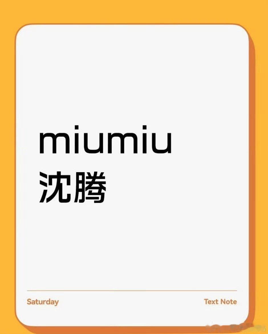 MiuMiu沈腾沈腾MiuMiuMiuMiu沈腾，哈哈哈，绝了 