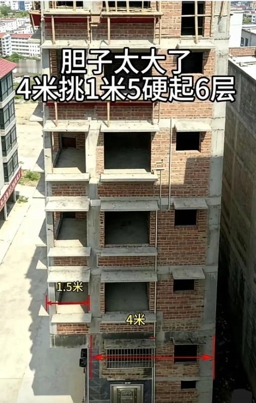 吓出冷汗！4米挑1.5米硬盖6层，这楼谁敢住？
 
刷到这栋楼真的替房主捏把汗！