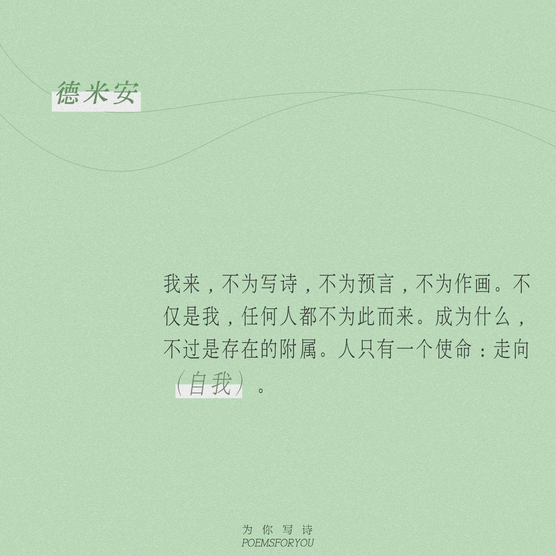 “每个人的生命都是一条通向自我的路。”在黑塞的文字里，走向“我”，聆听“我”，描