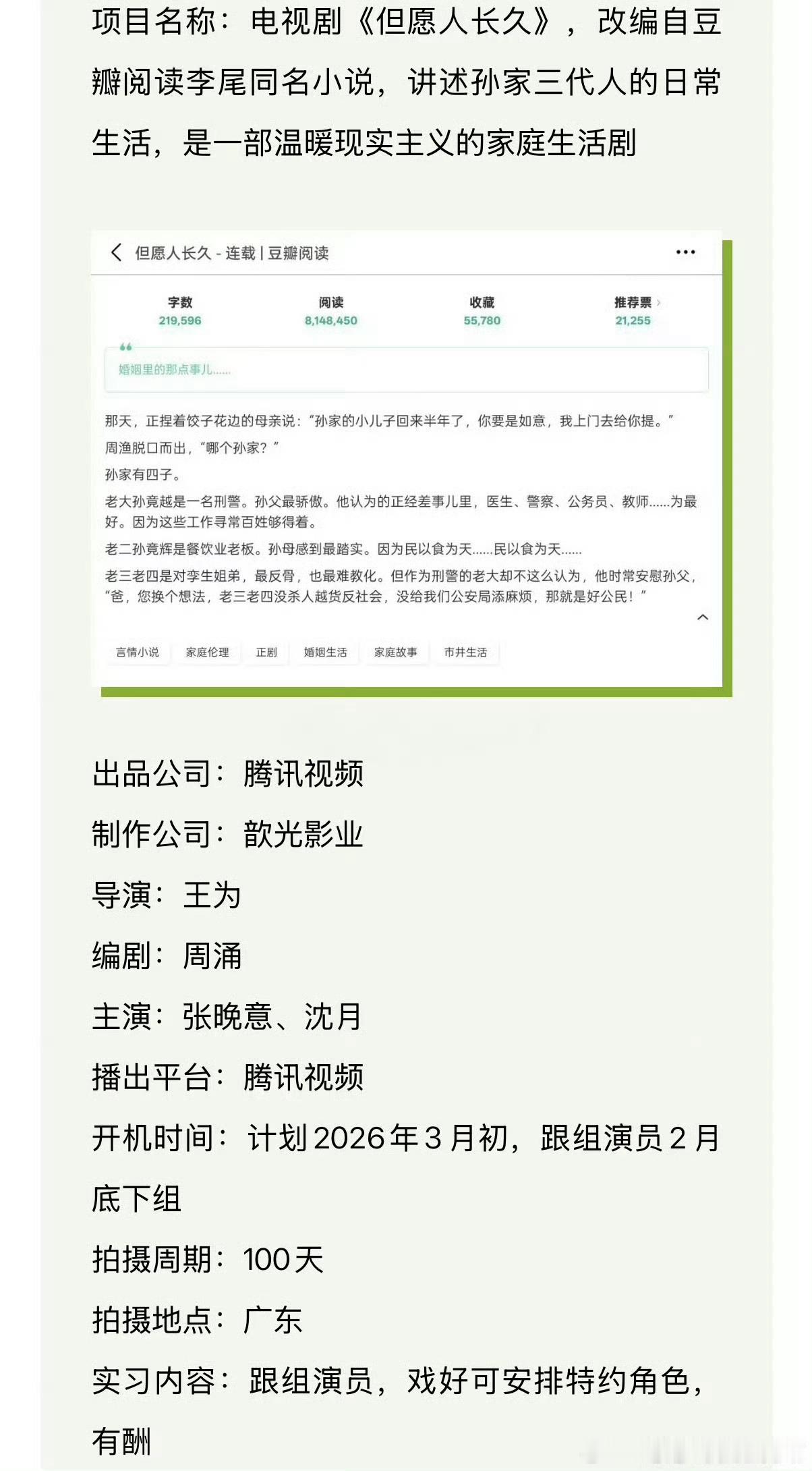 张晚意 沈月《但愿人长久》招募跟组演员了，粉丝还在永拒 