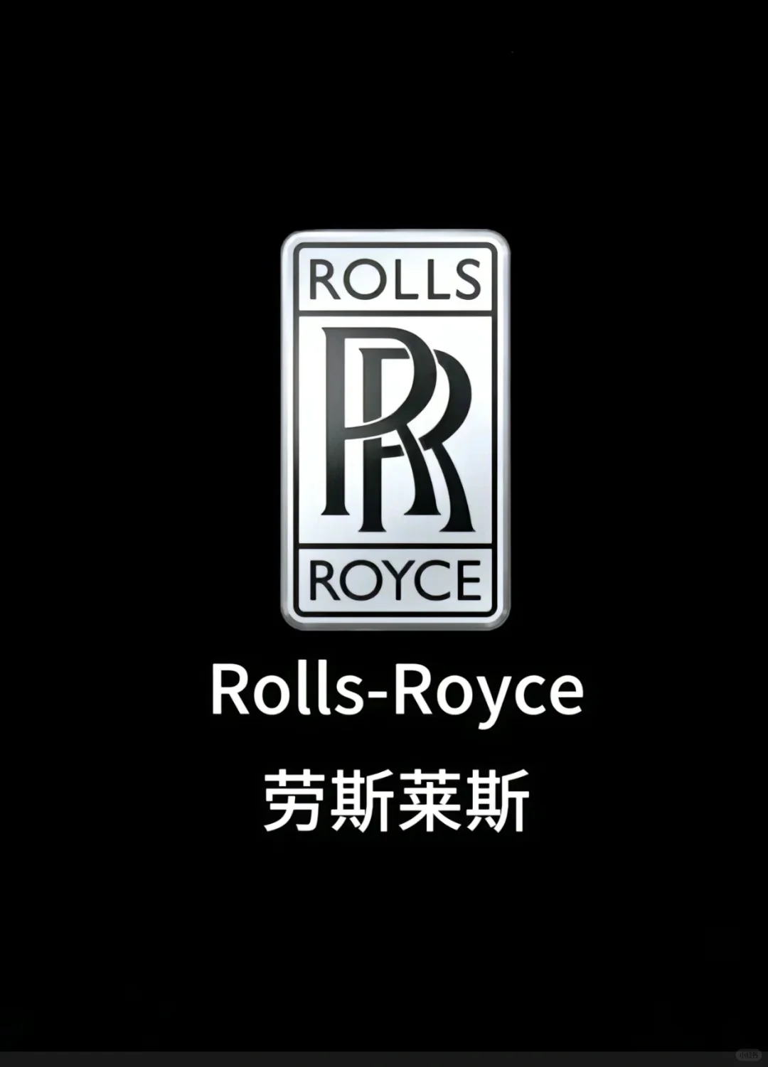 劳斯莱斯大全