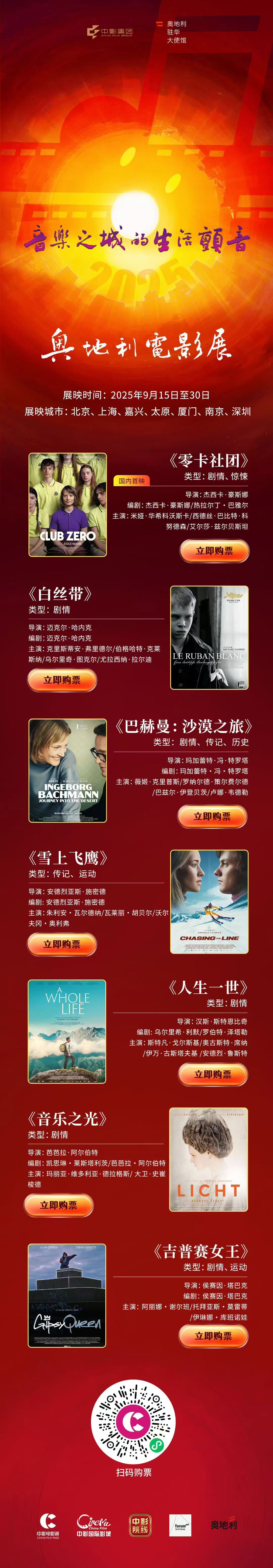 影展 2025奥地利电影展即将于9.15-9.30在全国7城限定放映，现已开票。